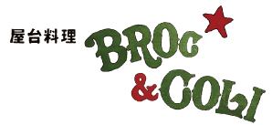 屋台料理 BROC & COLI ブロッコリー